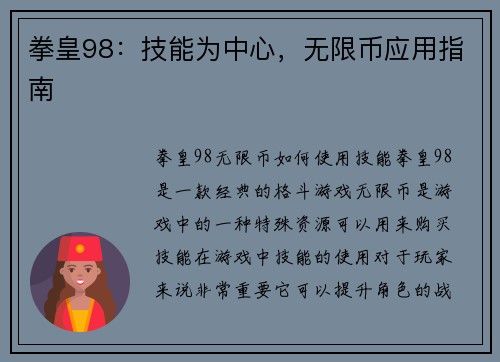 拳皇98：技能为中心，无限币应用指南