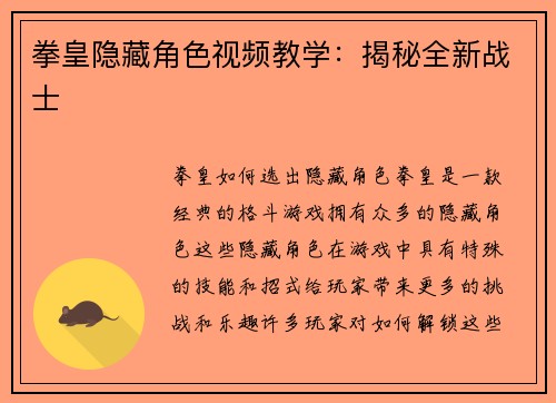 拳皇隐藏角色视频教学：揭秘全新战士