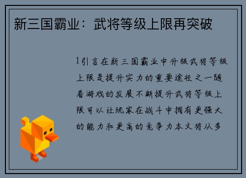 新三国霸业：武将等级上限再突破