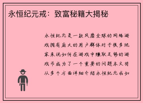 永恒纪元戒：致富秘籍大揭秘