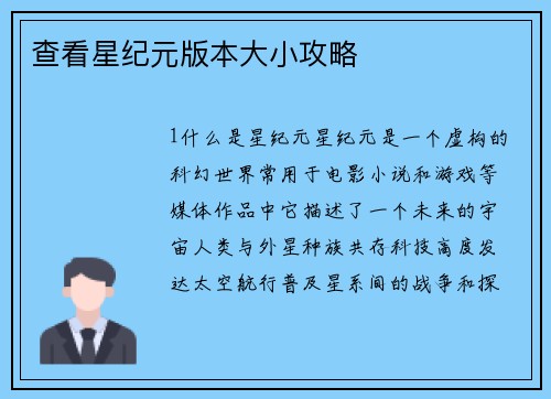 查看星纪元版本大小攻略