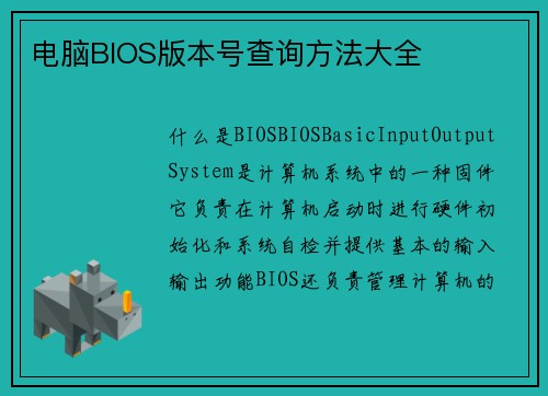电脑BIOS版本号查询方法大全