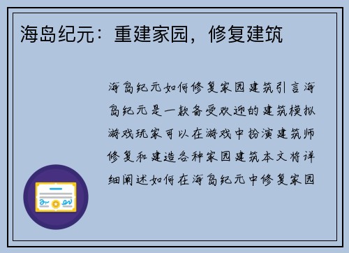 海岛纪元：重建家园，修复建筑