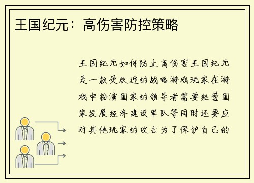 王国纪元：高伤害防控策略