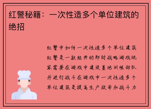 红警秘籍：一次性造多个单位建筑的绝招