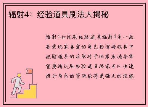 辐射4：经验道具刷法大揭秘