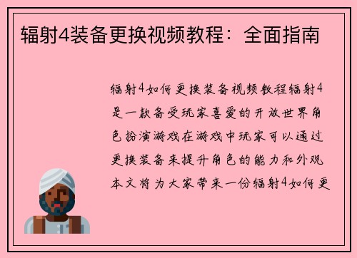 辐射4装备更换视频教程：全面指南