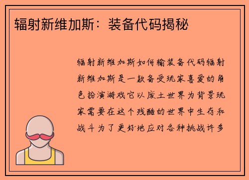 辐射新维加斯：装备代码揭秘