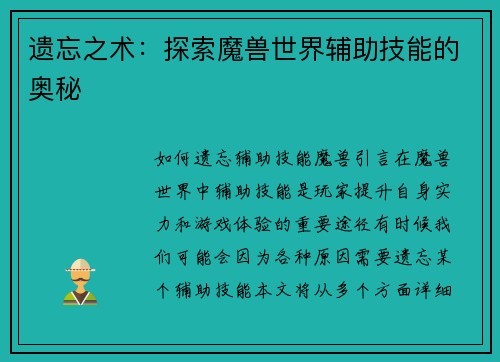 遗忘之术：探索魔兽世界辅助技能的奥秘
