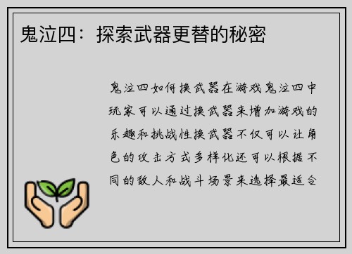 鬼泣四：探索武器更替的秘密