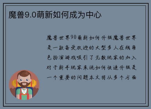 魔兽9.0萌新如何成为中心