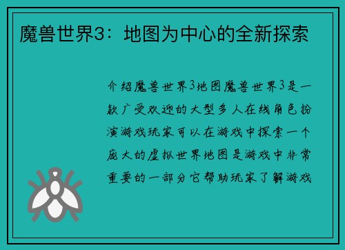 魔兽世界3：地图为中心的全新探索