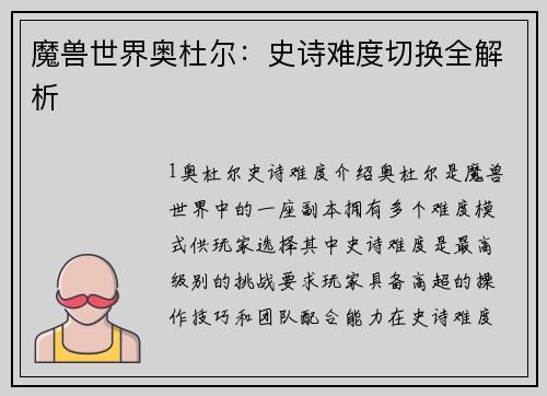 魔兽世界奥杜尔：史诗难度切换全解析