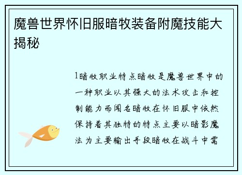魔兽世界怀旧服暗牧装备附魔技能大揭秘