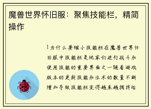 魔兽世界怀旧服：聚焦技能栏，精简操作