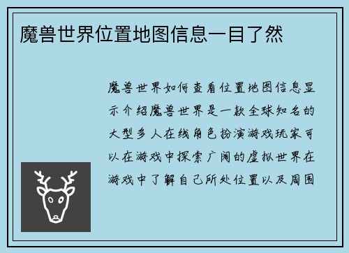 魔兽世界位置地图信息一目了然