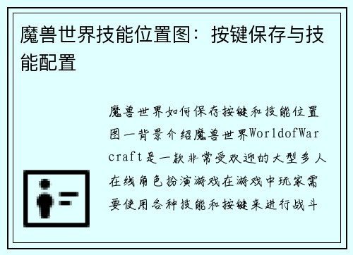 魔兽世界技能位置图：按键保存与技能配置