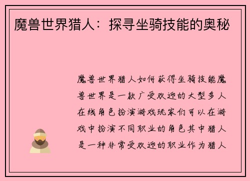 魔兽世界猎人：探寻坐骑技能的奥秘
