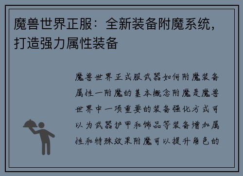 魔兽世界正服：全新装备附魔系统，打造强力属性装备