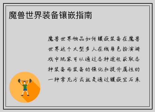 魔兽世界装备镶嵌指南