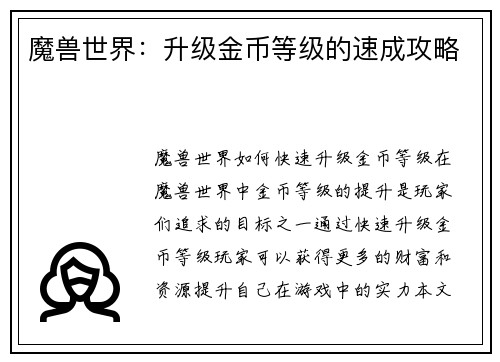 魔兽世界：升级金币等级的速成攻略