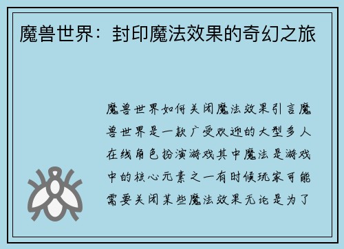 魔兽世界：封印魔法效果的奇幻之旅