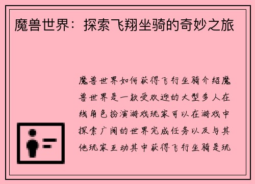 魔兽世界：探索飞翔坐骑的奇妙之旅