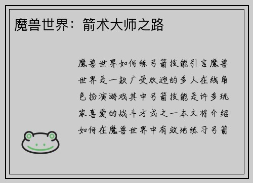 魔兽世界：箭术大师之路