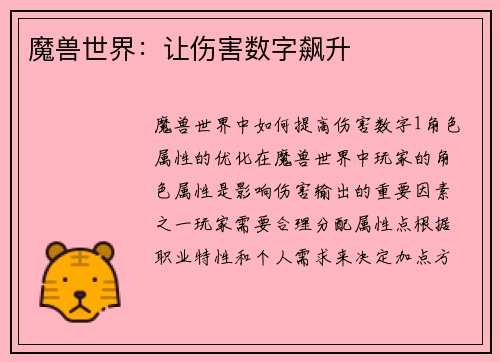 魔兽世界：让伤害数字飙升