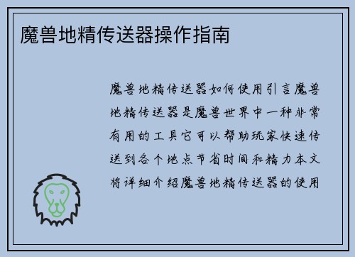 魔兽地精传送器操作指南