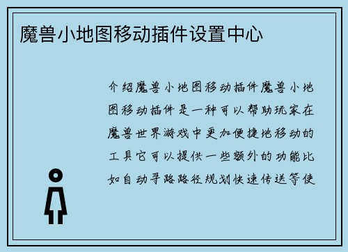 魔兽小地图移动插件设置中心