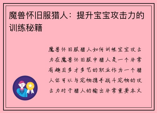 魔兽怀旧服猎人：提升宝宝攻击力的训练秘籍