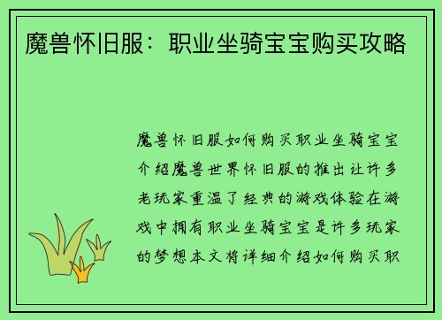 魔兽怀旧服：职业坐骑宝宝购买攻略