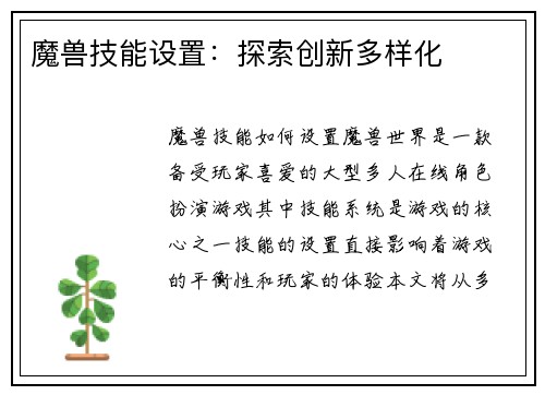 魔兽技能设置：探索创新多样化