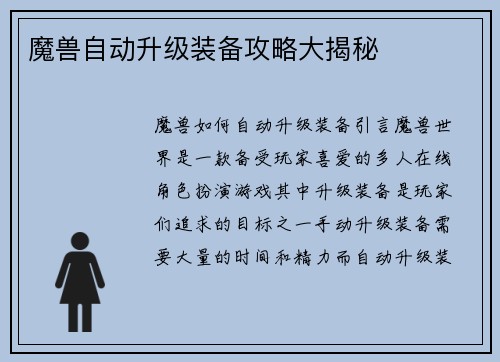 魔兽自动升级装备攻略大揭秘