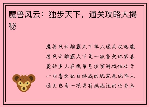 魔兽风云：独步天下，通关攻略大揭秘