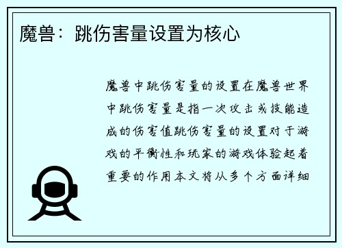魔兽：跳伤害量设置为核心